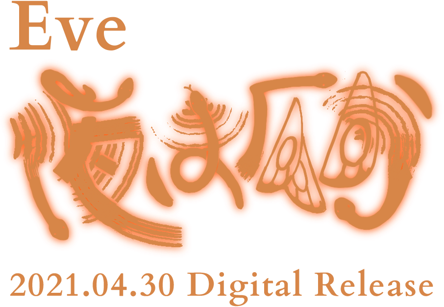 Eve 夜は仄か 2021.04.30 Digital Release